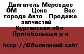 Двигатель Мерседес ОМ-602 › Цена ­ 10 - Все города Авто » Продажа запчастей   . Курганская обл.,Притобольный р-н